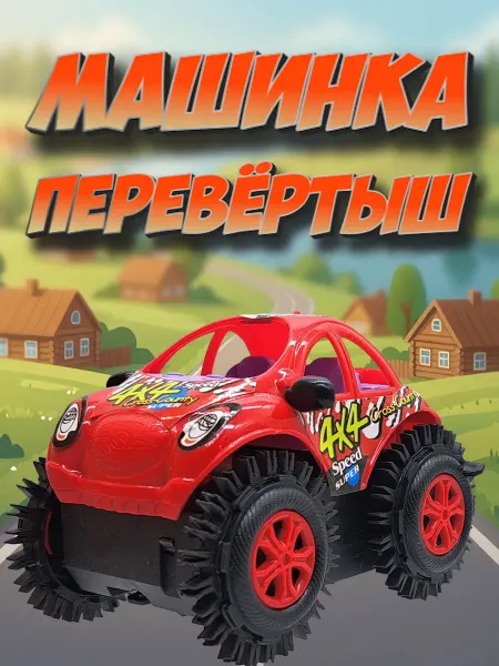 Игрушка детская Машина-перевертыш CRAZY RALLY