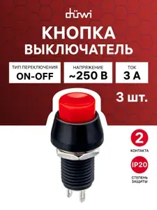 Кнопка выключатель 3 шт. IP20 250В 3А 2 контакта 2 положения Вкл Выкл круглая красная duwi