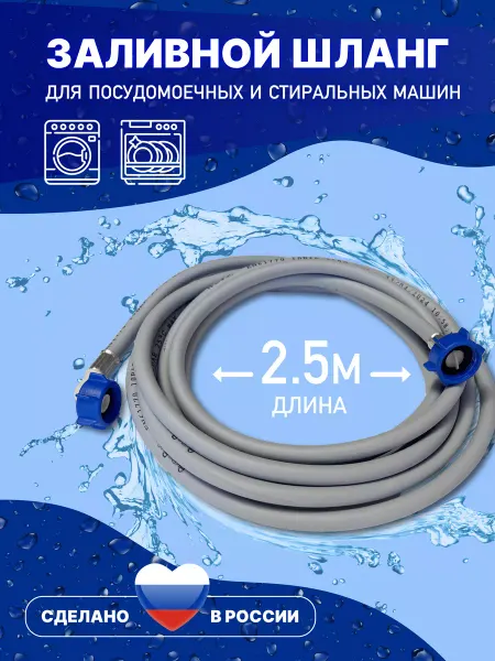 АкваРус Заливной шланг для стиральной машины 2.5 метра 250 см