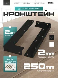 MMK Кронштейн скрытый для парящей мебели, тумба под телевизор, прикроватная тумба 250 мм, 2 мм, чёрный
