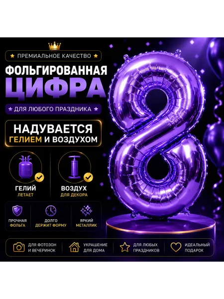 Pro Decor Imron Фольгированный шар цифра металлик фиолетовый