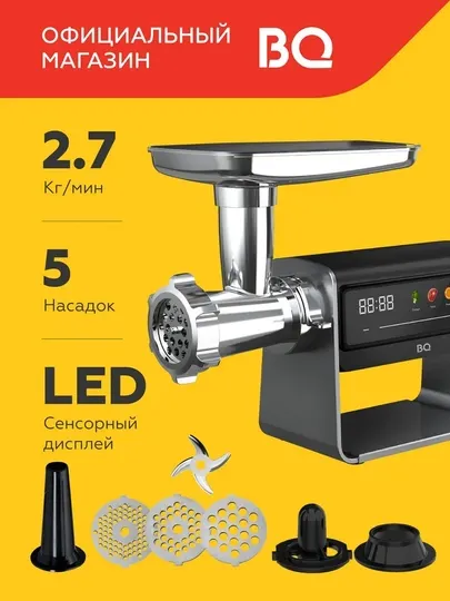 Мясорубка электрическая BQ MG2007 5в1 с сенсорным дисплеем,мощность 2500Вт, 2,7кг/мин