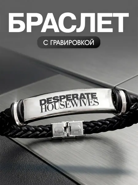 Мастерская НикаАрт Браслет Отчаянные домохозяйки Desperate housewives