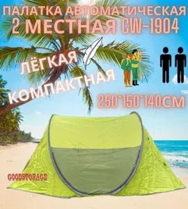 Палатка автоматическая 2 местная CW-1904, 250х150х140см, салатовая