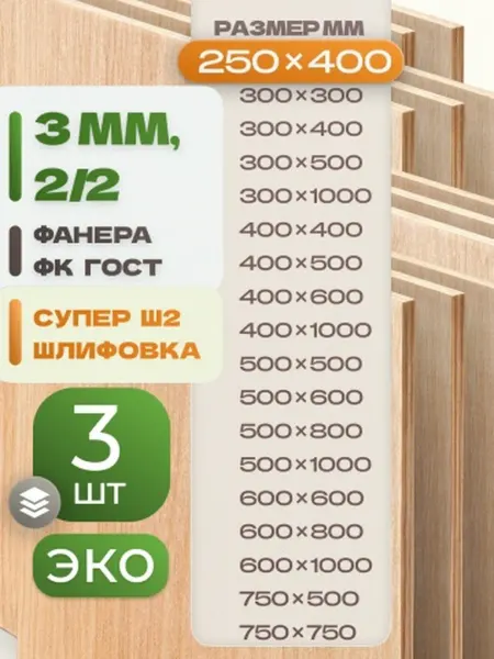 ВолгаФанерный Завод Фанера ФК 250х400 3 мм 2 листа Сорт 2 2 строительная Ш2