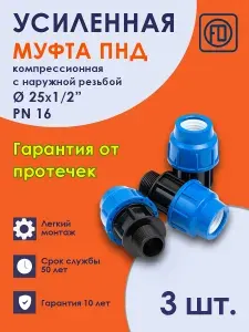 Муфта ПНД 25х1/2" НР PN16 (3 шт) наружная резьба компрессионная соединительная PREMIUM Fdplast