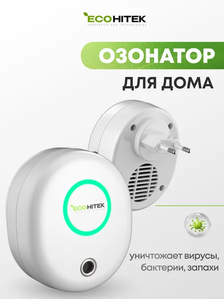 Озонатор EcoLogic, очиститель воздуха, воздухоочиститель воздуха для дома, генератор озона. Озонатор в розетку