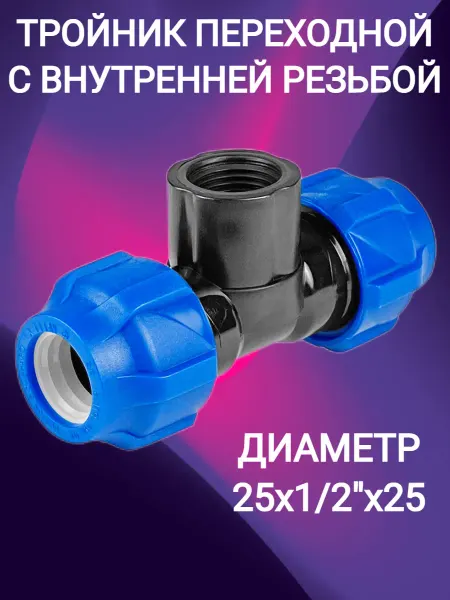 VALFEX Тройник компрессионный переходной 25х1 2"х25 ВР