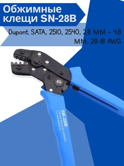 Обжимные клещи SN-28B для Dupont, SATA, 2510, 2540, 2.8 мм – 4.8 мм, 28–18 AWG