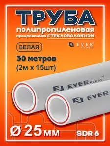 Труба полипропиленовая EVER PLAST 30 метров 25х4,2 мм ( SDR 6 ) армированная стекловолокном / для отопления / комплект 15 шт по 2 м БЕЛЫЙ