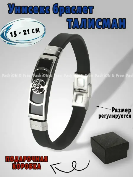 FashiON & Free Браслет женский на руку мужской бижутерия каучук