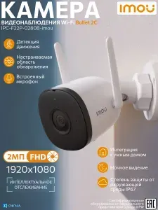 Imou Bullet 2C IPC-F22P-0280B-V3-imou 2C Wi-Fi IP-камера 2Мп 2.8мм ИК CMOS Micro SD до 256Гб уличная цилиндрическая микрофон