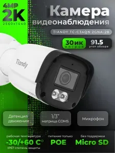 Камера видеонаблюдения, TIANDY TC-C34QN 2GNA-28 4МП 2.8 мм 2560х1440 ИК PoE IP камера уличная цилиндрическая фиксированная с микрофоном