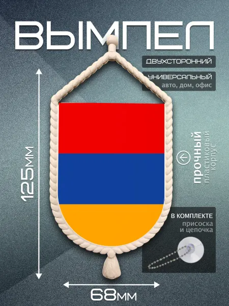 Flagger Вымпел автомобильный Армения флаг Армении для авто