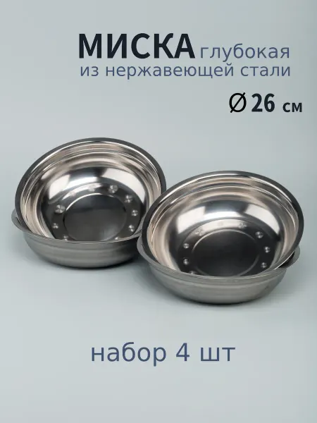 Варисаль Миска нерж. глубокая 26 см. 2.2 л - 4 шт