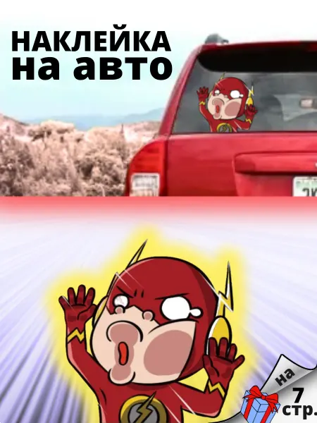 Прикольная наклейка Flash на автомобиль на стекло Флэш