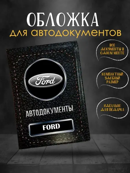 GiveJoyShop Обложка для автодокументов Ford Форд