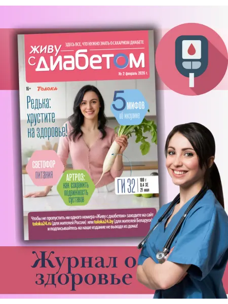 Живу с диабетом журнал о сахарном диабете 2 26