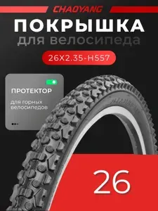 Покрышка велосипедная, 26" x 2.35 H-557 (60-559), ChaoYang