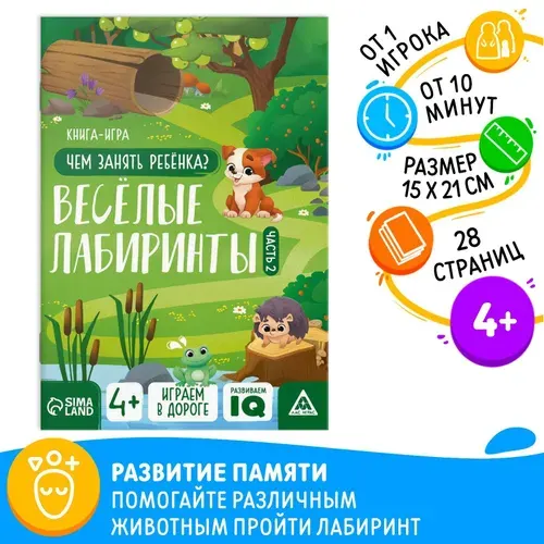 Книга-игра Чем занять ребёнка. Весёлые лабиринты часть 2, 26 страниц, 4+