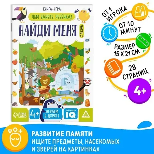 Книга - игра Чем занять ребёнка. Найди меня часть 2, 26 стр., 4+ 9597261
