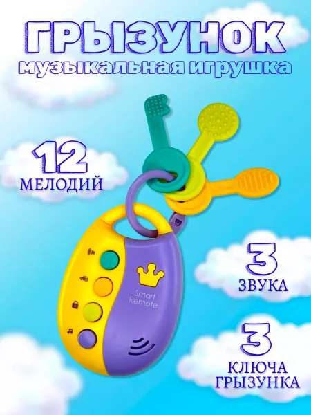 Game True Музыкальная игрушка прорезыватель для детей, Брелок-ключи