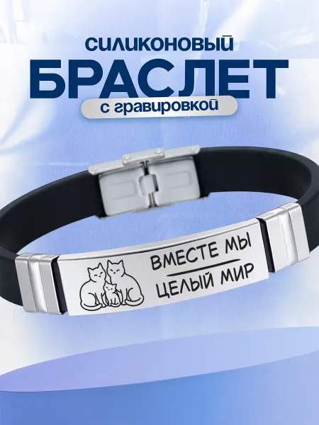 VIVA LA GIFTS Браслет День семьи