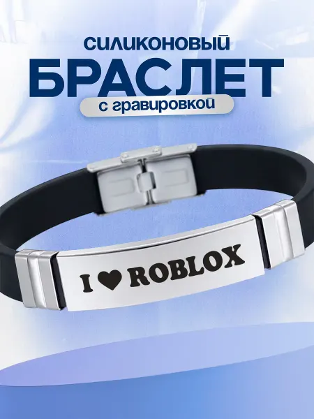VIVA LA GIFTS Браслет Я люблю роблокс