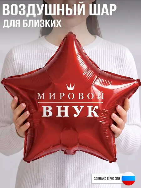 GoGo Party Воздушный шар с надписью Мировой внук