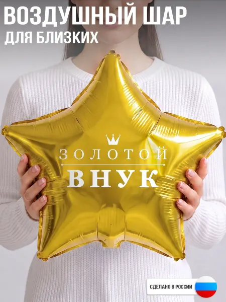 GoGo Party Воздушный шар с надписью Золотой внук