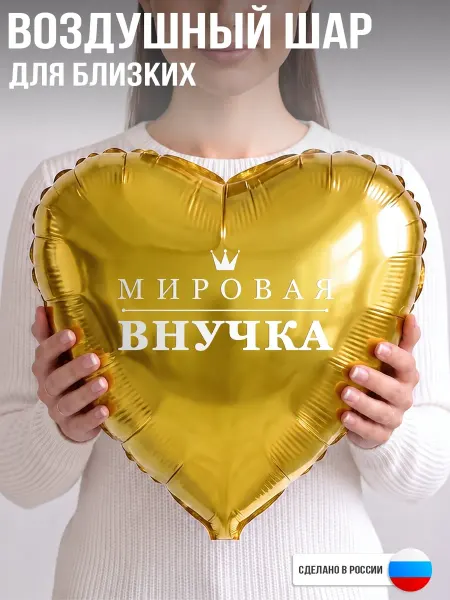 GoGo Party Воздушный шар с надписью Мировая внучка
