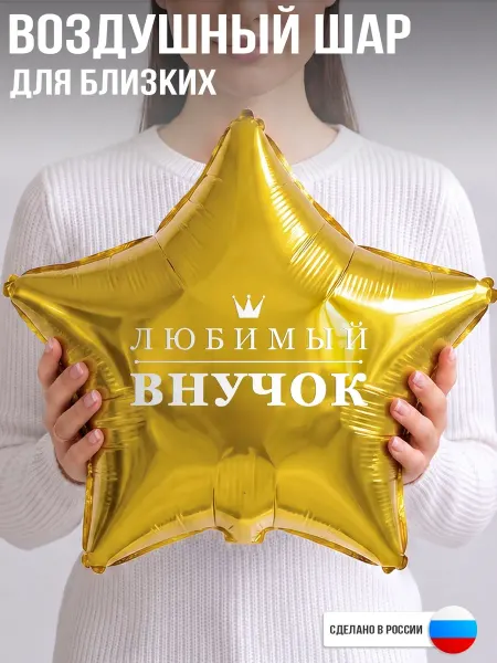 GoGo Party Воздушный шар с надписью Любимый внучок