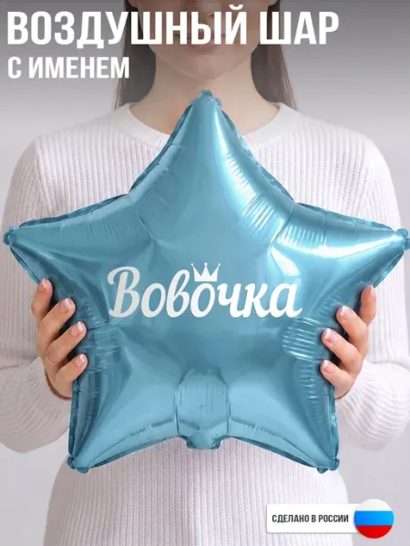 GoGo Party Воздушный шар с именем Вовочка