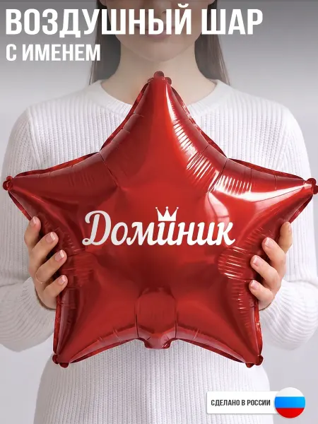 GoGo Party Воздушный шар с именем Доминик