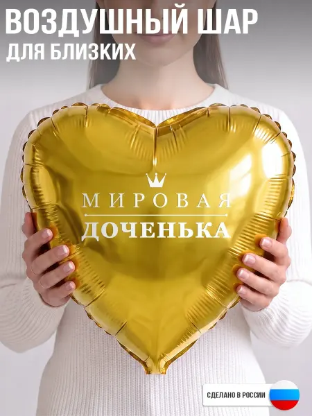 GoGo Party Воздушный шар с надписью Мировая доченька