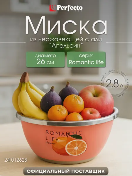 PERFECTO LINEA Миска из нержавеющей стали 2,8л 26 см Romantic life Апельсин