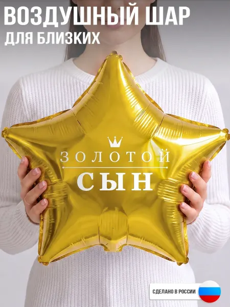 GoGo Party Воздушный шар с надписью Золотой сын