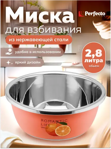 PERFECTO LINEA Миска из нержавеющей стали 2,8л 26 см оранжевая