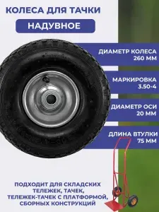 Колесо надувное с камерой для складских тележек, сборных конструкций, маркировка 3.50-4, 2 втулки, диаметр втулки F20 мм, диаметр колеса 260 мм