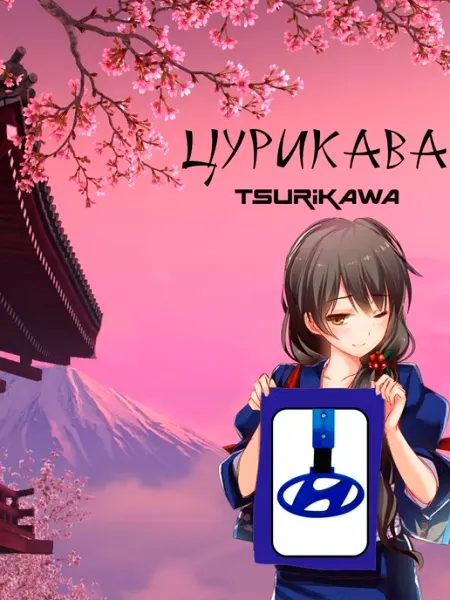 Gor&Rum Цурикава (Tsurikawa) つりかわ Хендай Hyundai красного цвета