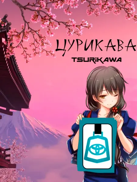 Gor&Rum Цурикава (Tsurikawa) つりかわ Тойота Toyota светящаяся