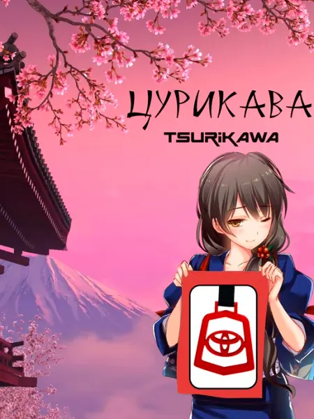 Gor&Rum Цурикава (Tsurikawa) つりかわ Тойота Toyota фиолетовая