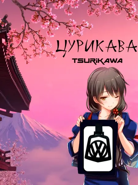 Gor&Rum Цурикава (Tsurikawa) つりかわ Фольксваген Volkswagen зеленая