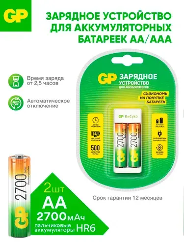 GP Зарядное устройство для аккумуляторных батареек АА и ААА, на 2 слота, с аккумуляторами 2600 mAh, набор 2 шт, с кабелем micro USB
