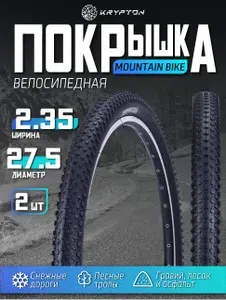 Покрышка для велосипеда 2 шт. KRYPTON 27.5*2.35 30TPI