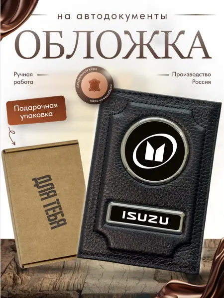 Обложка для автодокументов в подарочной упаковке Isuzu