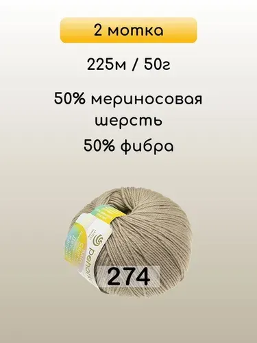 Пряжа Пехорка Детский каприз, 2 мотка, 274 серобежевый