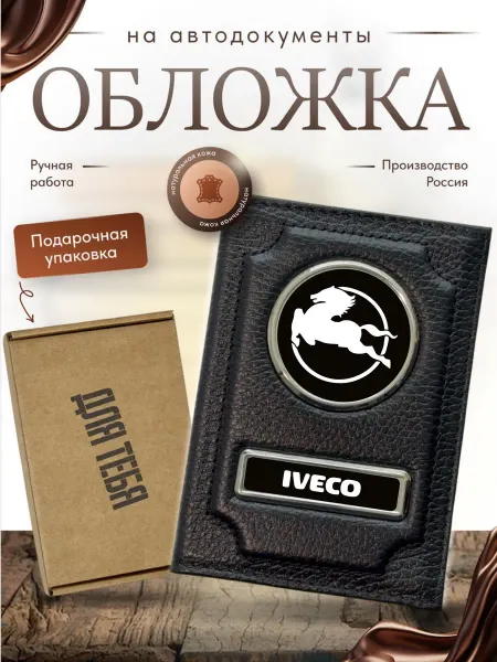 Обложка для автодокументов кожа в подарочной коробке Iveco