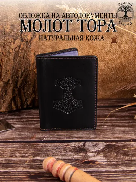 Slavna Jewelry Обложка для автодокументов натуральная кожа Молот Тора