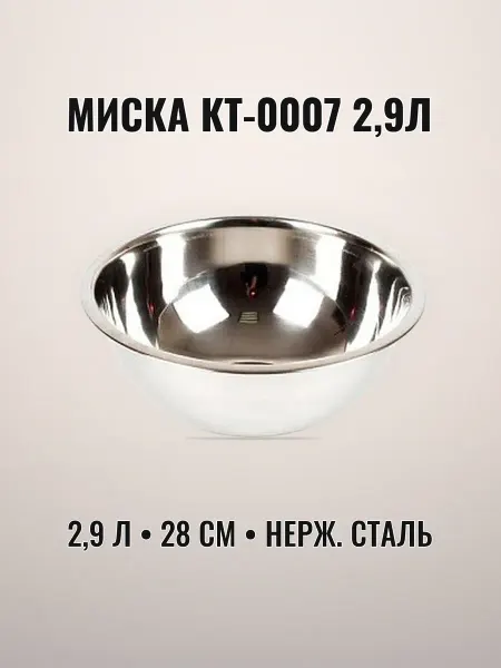 Миска нержавеющая сталь 2,9 л 28 см